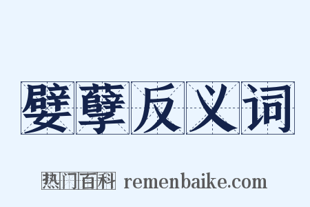 嬖孽反义词是什么意思的图片